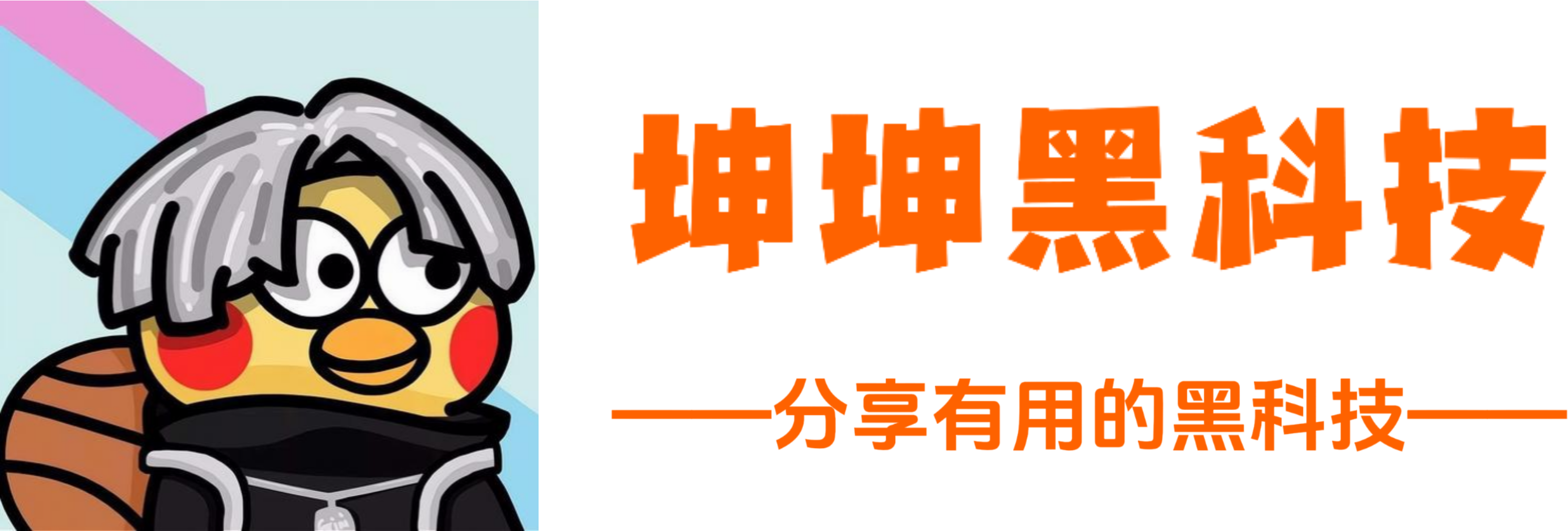 坤坤黑科技