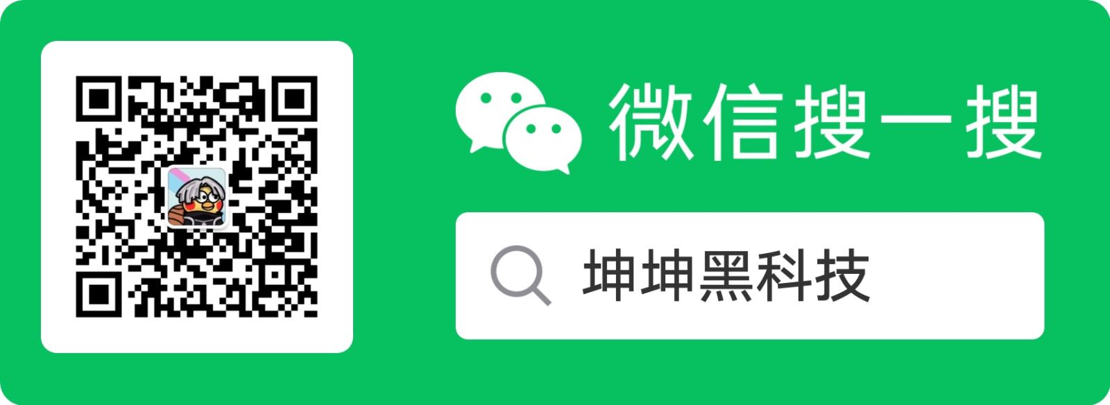 坤坤黑科技