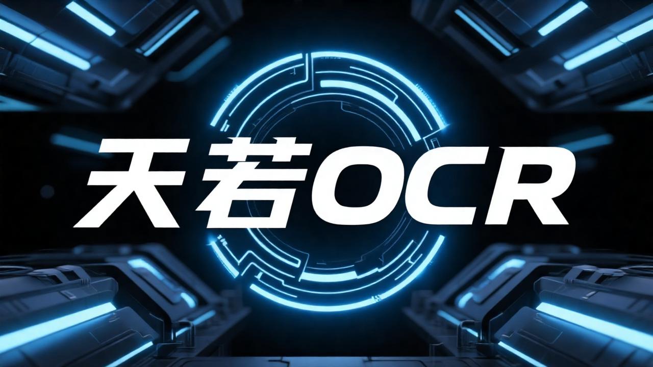天若OCR复活版来了！1秒识别+翻译功能回归，32/64位系统全兼容！