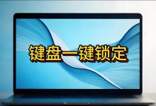 【键盘锁定工具】擦键盘防误触！1.69M绿色版直接用！