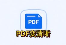 免费又高效！ImprovePdf：让PDF清晰度飞起来！