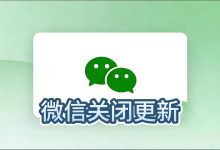 微信又偷偷更新？320KB神器1步永久禁用！再也不怕被迫升级了！