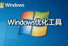 电脑卡顿、垃圾堆积？这款 Windows 神器帮你一键搞定！