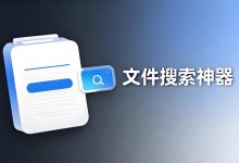 比 Everything 还好用！ windows文件搜索神器，Win10/11必备！