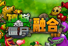 B站大佬魔改神作！这款《植物大战僵尸融合版》真的太上头了！