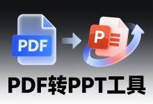 【免费神器】PDF转PPT再也不用花钱了！学生党必备神器！