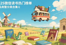 📚【2025微信读书热门榜单】全品类精整分类合集（含各领域TOP书籍）