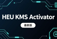 🔧【HEU KMS Activator 最新版】v63.3.0 更新发布！Windows/Office 一键激活神器（2025年11月更新）