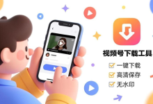 📥【视频号下载工具 电脑版】永久免费！一键添加下载按钮，无水印保存微信视频号内容